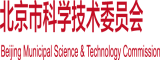 操小穴视频网站北京市科学技术委员会