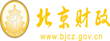 大鸡吧艹逼北京市财政局